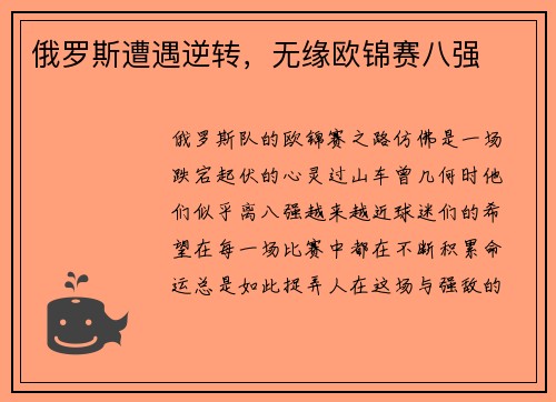 俄罗斯遭遇逆转，无缘欧锦赛八强
