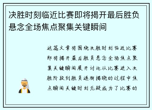 决胜时刻临近比赛即将揭开最后胜负悬念全场焦点聚集关键瞬间