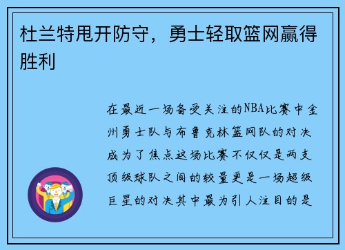 杜兰特甩开防守，勇士轻取篮网赢得胜利