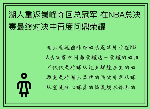 湖人重返巅峰夺回总冠军 在NBA总决赛最终对决中再度问鼎荣耀