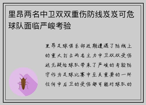里昂两名中卫双双重伤防线岌岌可危球队面临严峻考验