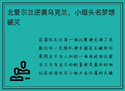 北爱尔兰逆袭乌克兰，小组头名梦想破灭
