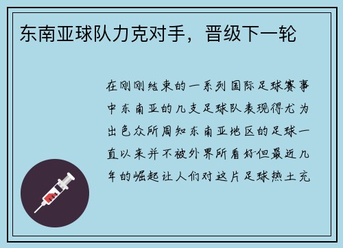 东南亚球队力克对手，晋级下一轮