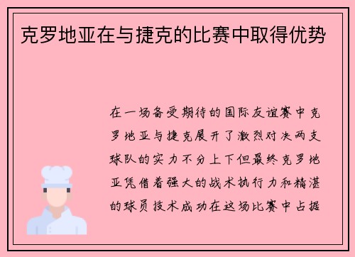 克罗地亚在与捷克的比赛中取得优势