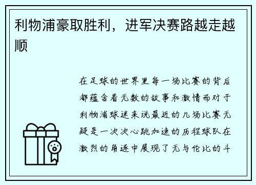 利物浦豪取胜利，进军决赛路越走越顺