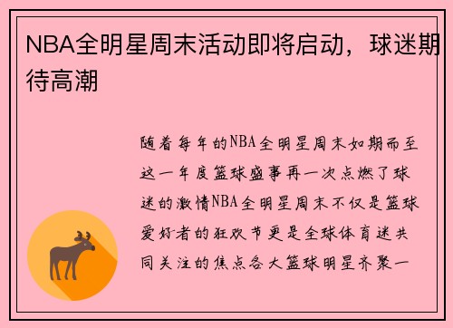 NBA全明星周末活动即将启动，球迷期待高潮