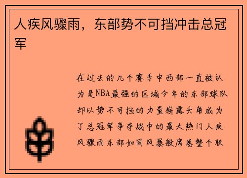人疾风骤雨，东部势不可挡冲击总冠军