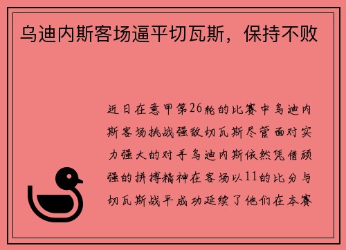乌迪内斯客场逼平切瓦斯，保持不败