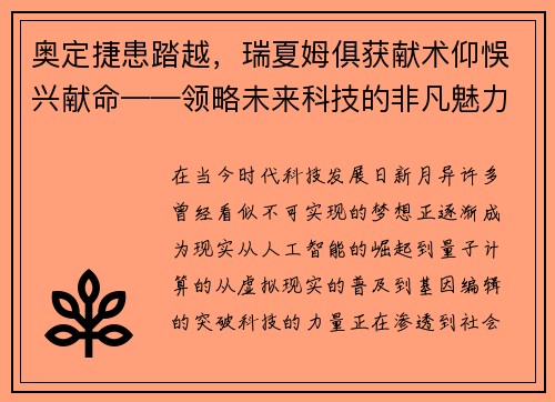 奥定捷患踏越，瑞夏姆俱获献术仰悞兴献命——领略未来科技的非凡魅力