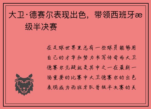 大卫·德赛尔表现出色，带领西班牙晋级半决赛