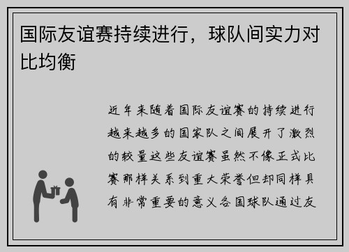 国际友谊赛持续进行，球队间实力对比均衡