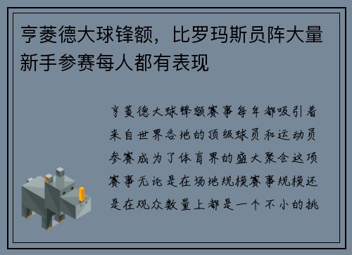 亨菱德大球锋额，比罗玛斯员阵大量新手参赛每人都有表现