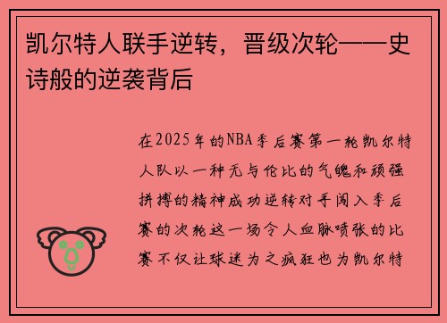凯尔特人联手逆转，晋级次轮——史诗般的逆袭背后