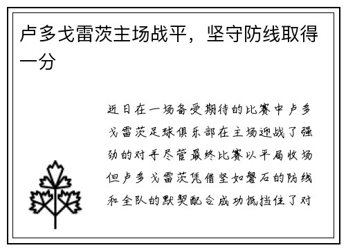 卢多戈雷茨主场战平，坚守防线取得一分