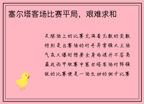 塞尔塔客场比赛平局，艰难求和
