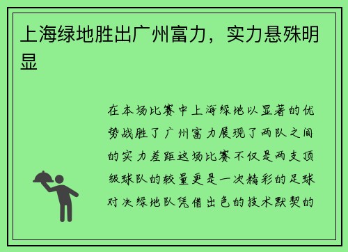 上海绿地胜出广州富力，实力悬殊明显