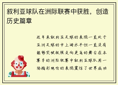叙利亚球队在洲际联赛中获胜，创造历史篇章