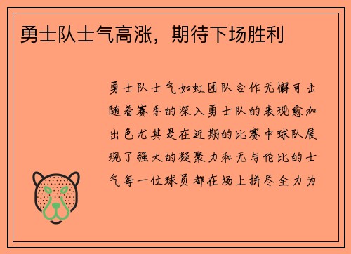勇士队士气高涨，期待下场胜利