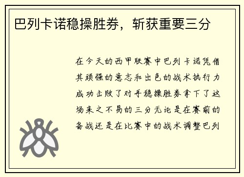 巴列卡诺稳操胜券，斩获重要三分