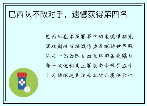 巴西队不敌对手，遗憾获得第四名