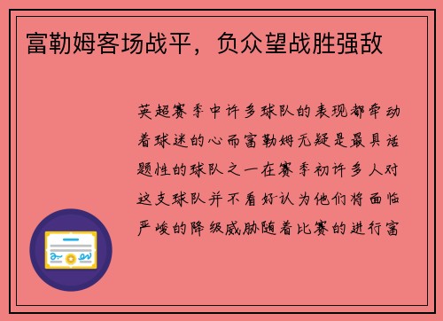 富勒姆客场战平，负众望战胜强敌