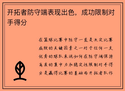 开拓者防守端表现出色，成功限制对手得分