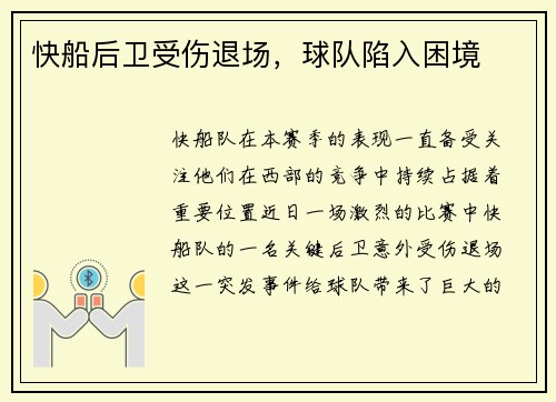 快船后卫受伤退场，球队陷入困境