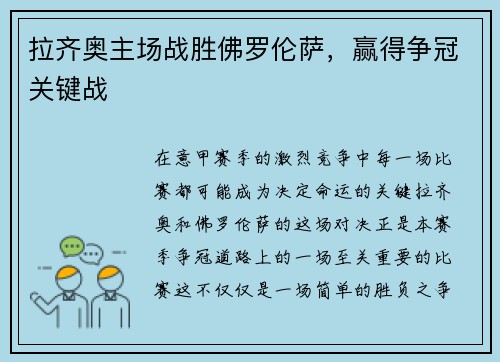 拉齐奥主场战胜佛罗伦萨，赢得争冠关键战