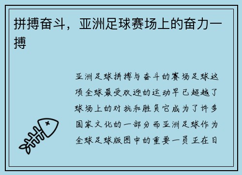 拼搏奋斗，亚洲足球赛场上的奋力一搏