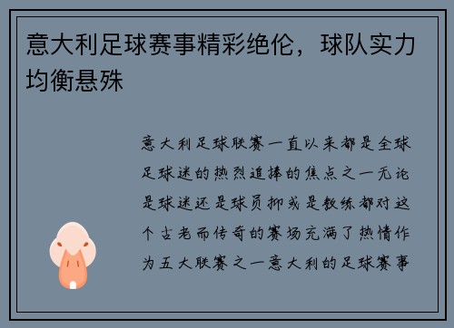 意大利足球赛事精彩绝伦，球队实力均衡悬殊