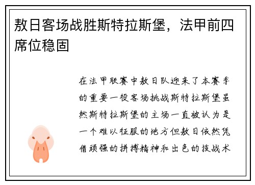 敖日客场战胜斯特拉斯堡，法甲前四席位稳固