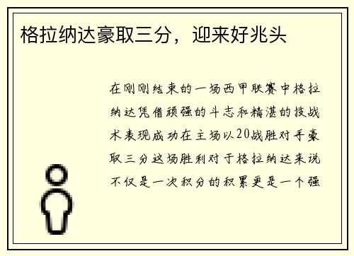 格拉纳达豪取三分，迎来好兆头