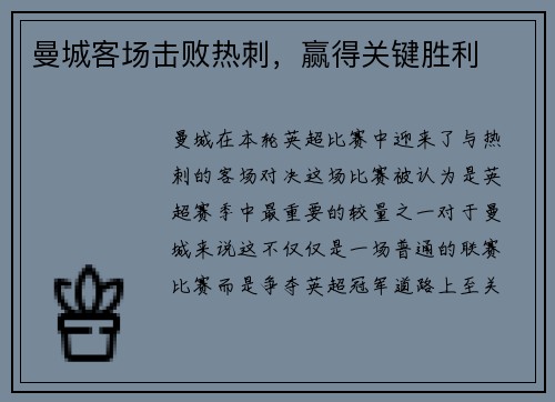 曼城客场击败热刺，赢得关键胜利