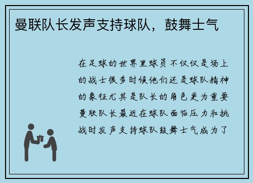 曼联队长发声支持球队，鼓舞士气