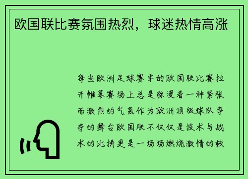 欧国联比赛氛围热烈，球迷热情高涨