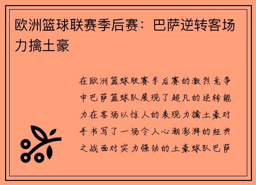 欧洲篮球联赛季后赛：巴萨逆转客场力擒土豪