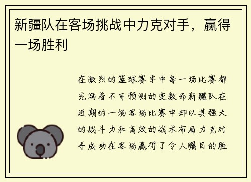 新疆队在客场挑战中力克对手，赢得一场胜利