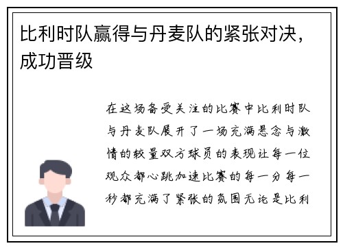 比利时队赢得与丹麦队的紧张对决，成功晋级