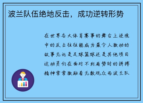 波兰队伍绝地反击，成功逆转形势