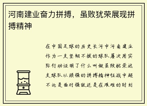 河南建业奋力拼搏，虽败犹荣展现拼搏精神