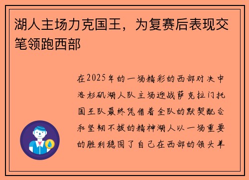湖人主场力克国王，为复赛后表现交笔领跑西部