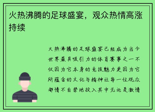 火热沸腾的足球盛宴，观众热情高涨持续