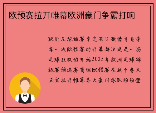 欧预赛拉开帷幕欧洲豪门争霸打响