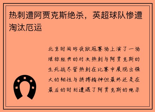 热刺遭阿贾克斯绝杀，英超球队惨遭淘汰厄运