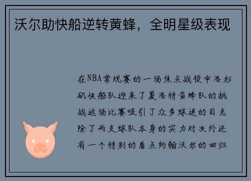 沃尔助快船逆转黄蜂，全明星级表现