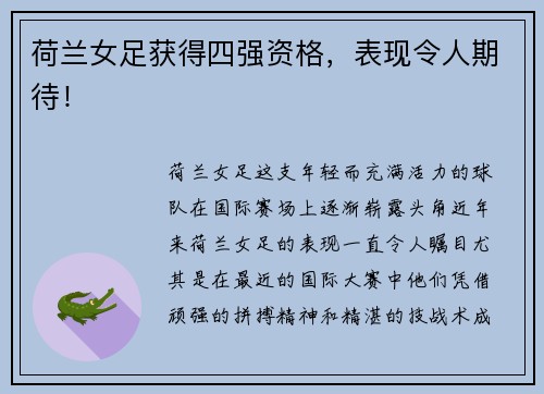 荷兰女足获得四强资格，表现令人期待！