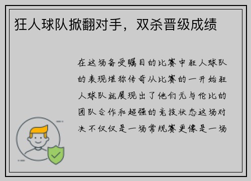 狂人球队掀翻对手，双杀晋级成绩