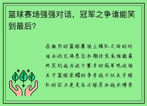 篮球赛场强强对话，冠军之争谁能笑到最后？