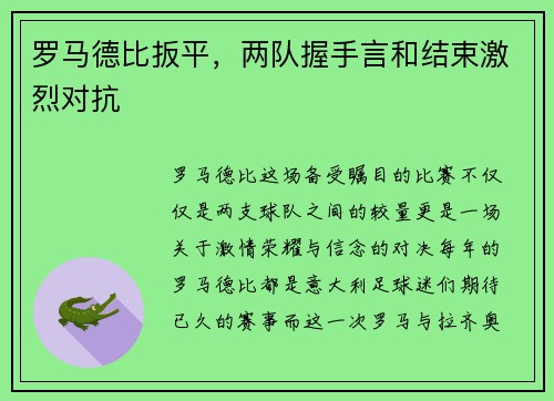 罗马德比扳平，两队握手言和结束激烈对抗