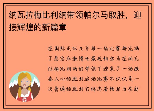 纳瓦拉梅比利纳带领帕尔马取胜，迎接辉煌的新篇章
